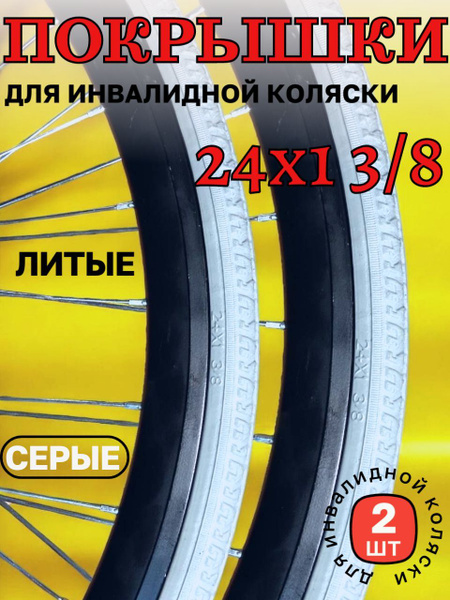 Покрышка для инвалидной коляски 24х1 3/8 бескамерная литая, 2 шт ...