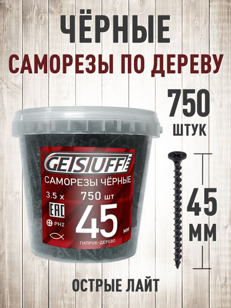 Саморезы по дереву черные 45 х 3,5 мм 750 шт. купить на OZON по низкой ...