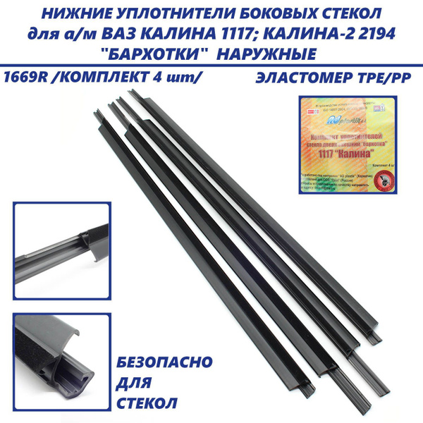 Уплотнитель стекол (бархотки) 1117-2194 нижняя наружняя задний левый (горизонтальный)
