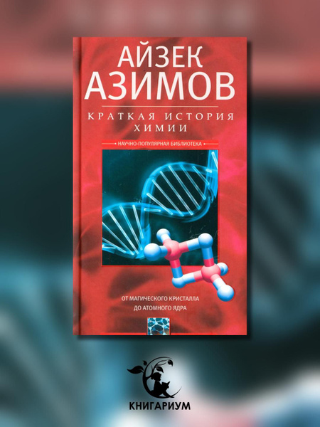 Краткая история химии. От магического кристалла до атомного ядра ...
