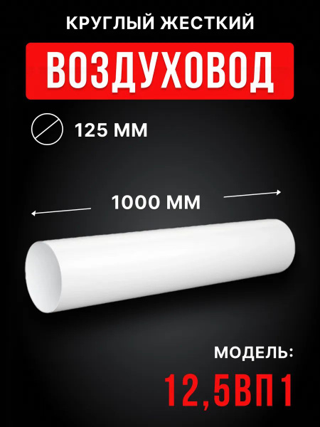 Воздуховод круглый пластиковый 125 1м 12,5ВП1 жесткий купить на OZON по ...