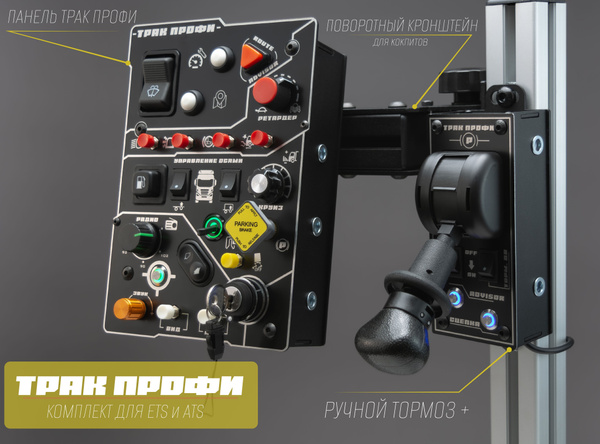 Панель управления баттонбокс "Трак Профи" для ETS 2 и ATS, комплектация ...