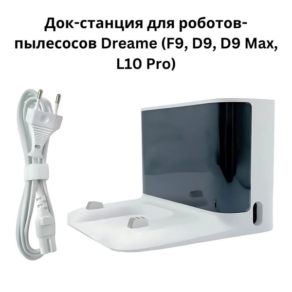 Док-станция для робота-пылесоса Dreame D9/D9 Max/F9/L10 Pro зарядная ...