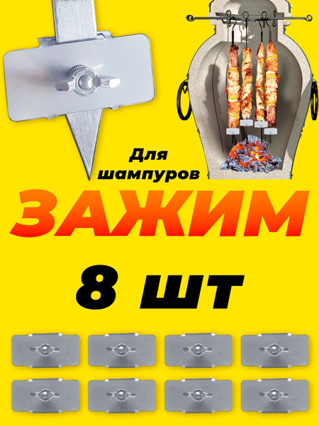 Зажим для шампуров тандыра / электрошашлычницы / электротандыра 8 шт ...