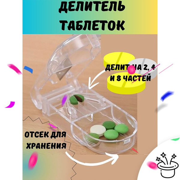 Таблеткорезка разделитель таблеток делитель с резаком купить на OZON по ...