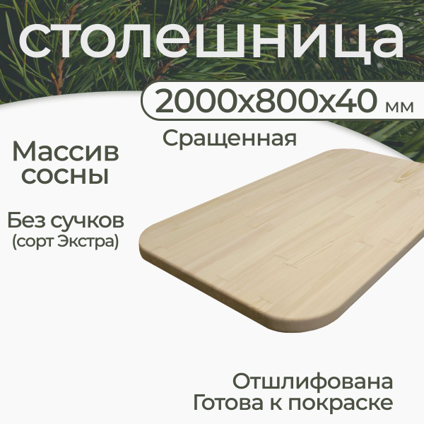 Столешница прямоугольная сращенная с закругленными углами 2000*800*40 ...