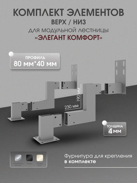 Элементы каркаса верх/низ для модульной лестницы "Элегант Комфорт ...