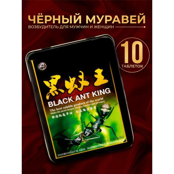 Черный муравей для мужской потенции и женского либидо пищевая добавка ...