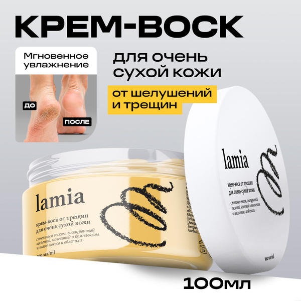 Lamia Крем воск от трещин, увлажняющий для очень сухой кожи для рук и ...