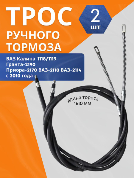Трос ручного тормоза 2 штуки в кт. ВАЗ Калина-1118/1119 , Гранта-2190 ...