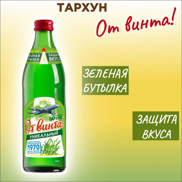 Безалкогольный напиток" ОТ ВИНТА" Тархун 0,45л Евровинт стекло, 3 шт ...