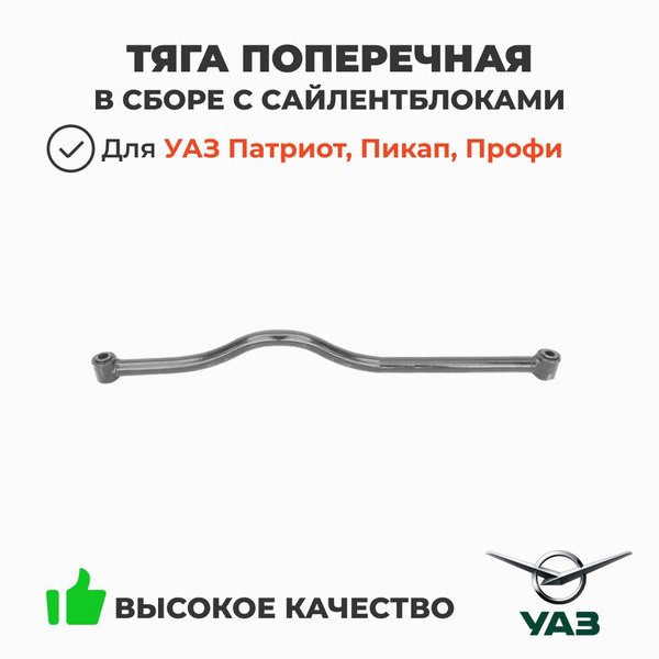 Тяга поперечная в сборе с сайлентблоками (тяга Панара) УАЗ Патриот ...