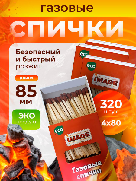 Спички длинные бытовые газовые - 4 упаковки по 80 штук, длина 85мм ...