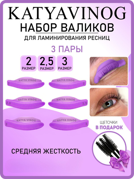 KATYA_VINOG Валики для ламинирования ресниц Кати Виноградовой, 3 пары ...