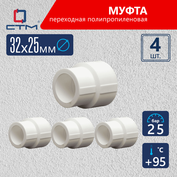 Муфта 32х25 мм для трубы полипропилен переходная 4 шт СТМ ПЛАСТ купить ...