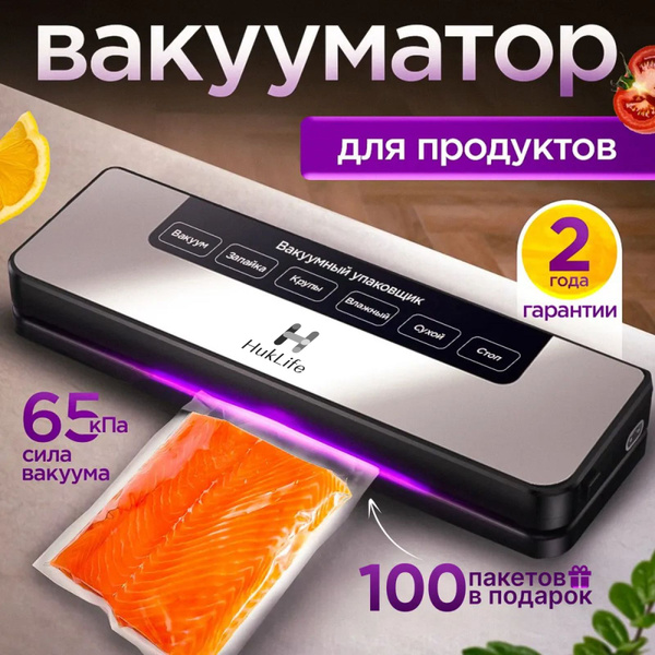 "HukLife" Мощный Вакууматор для продуктов с пакетами 100 штук ...