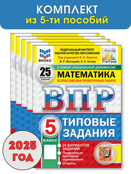 Характеристики Комплект ВПР Математика 5 класс 25 вариантов. ФИОКО ...