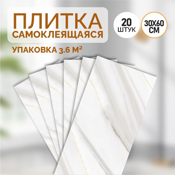 "Мрамор" 60х30 см плитка самоклеющиеся панели для стен дома на кухню ...
