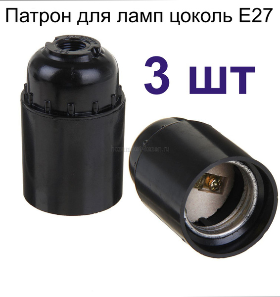 Патрон карболитовый e27 3 штуки черный купить на OZON по низкой цене ...