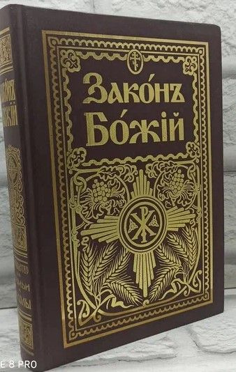 Закон Божий для семьи и школы.(2000 года) | Протоиерей Серафим ...