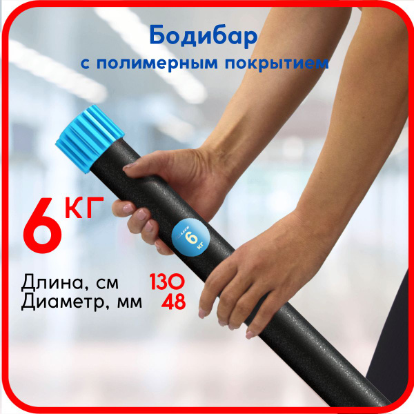 Бодибар, гимнастическая палка Leco 6 кг полимерное покрытие купить c ...
