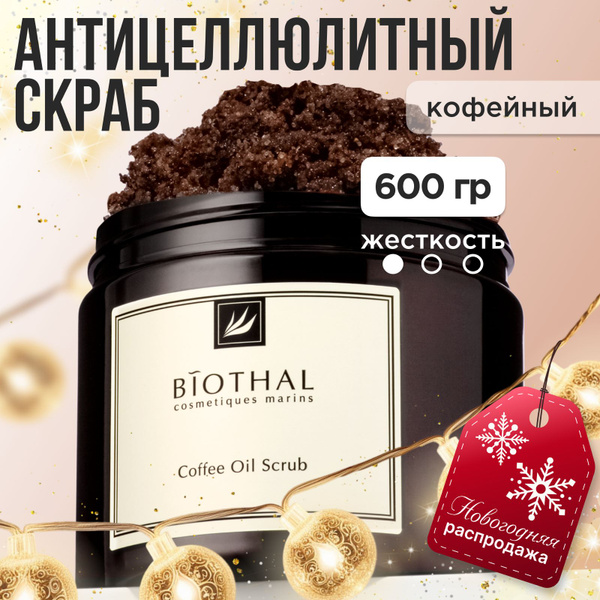 BIOTHAL Скраб для тела антицеллюлитный кофейный / отшелушивающий с ...