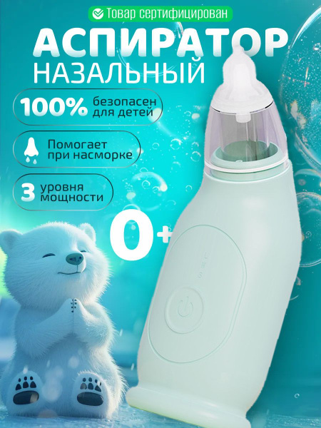 Аспиратор электрический соплеотсос для новорожденных купить на OZON по ...