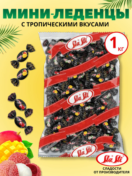 Мини карамель "Sla Sti" леденцовая тропический микс (манго и личи) , 1 ...