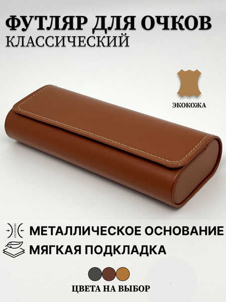 Футляр для очков женский, мужской, унисекс. Чехол для очков купить на ...