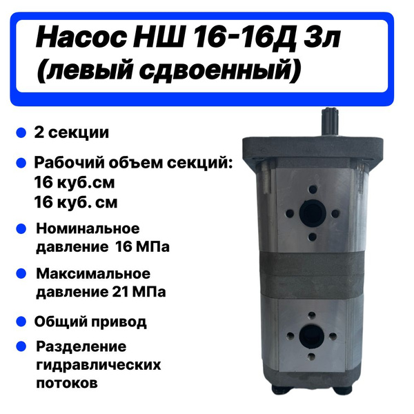 Насос НШ 16-16Д-3л левый сдвоенный купить на OZON по низкой цене ...