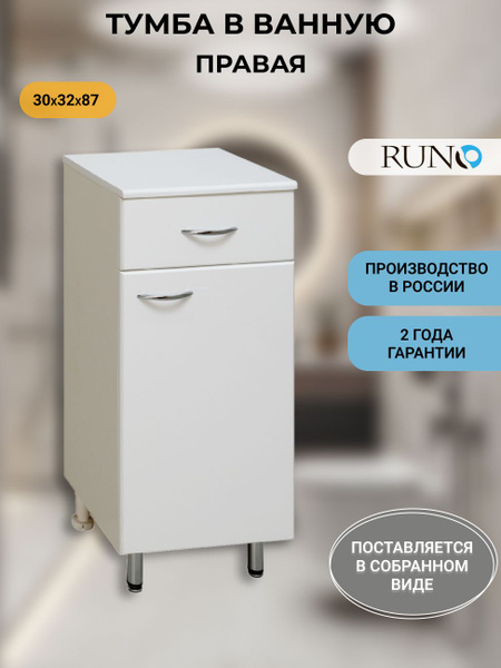 Тумба в ванную (полупенал) напольная/ Runo 30 /правый купить на OZON по ...