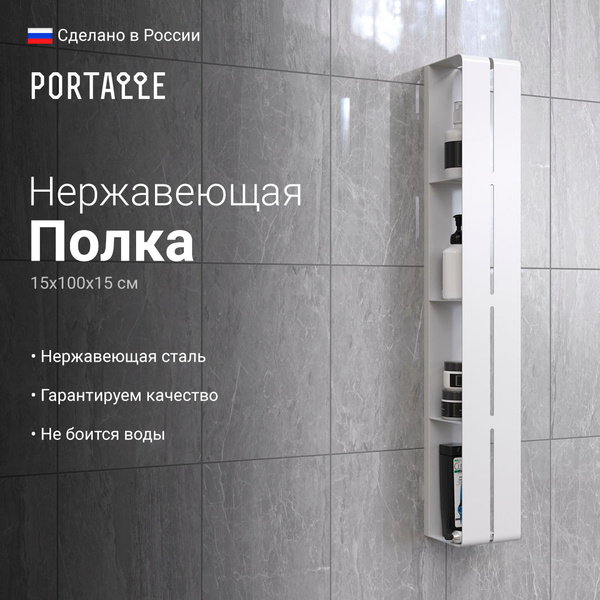 Полка для ванной комнаты из нержавеющей стали 15х100х15, 4 полки,белая ...