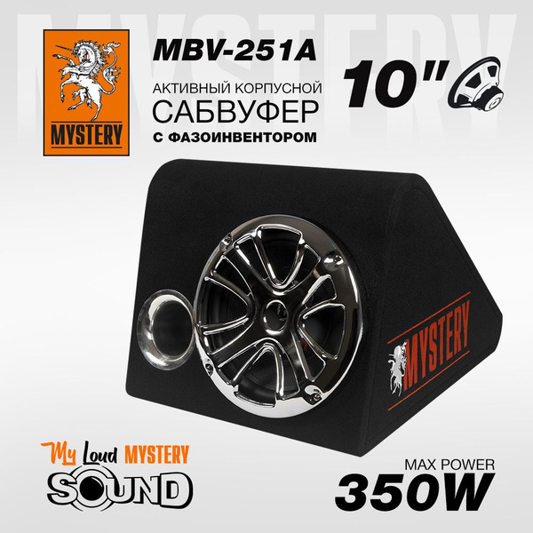 Автомобильный сабвуфер MYSTERY MBV-251A / 10 дюймов / активный купить ...