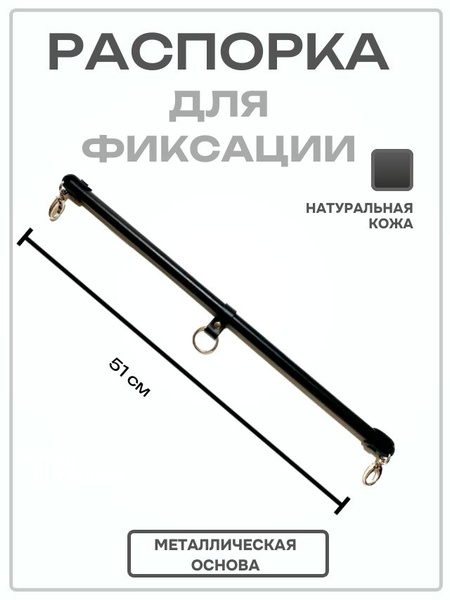 Распорка для фиксации рук и ног, 51 см купить на OZON по низкой цене ...