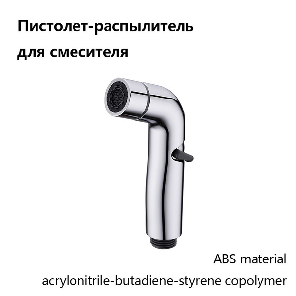 Пистолет-распылитель для туалета,Туалетный смеситель из акрилонитрил ...
