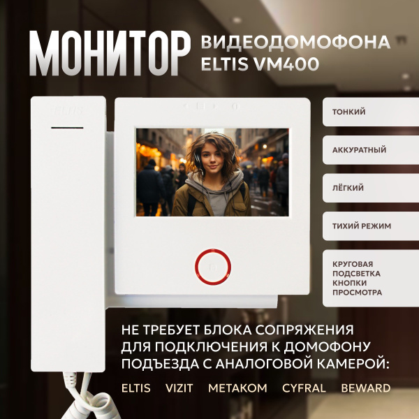 Цветной видеодомофон 4,3" ELTIS VM400-4CL. Видеомонитор для квартиры ...