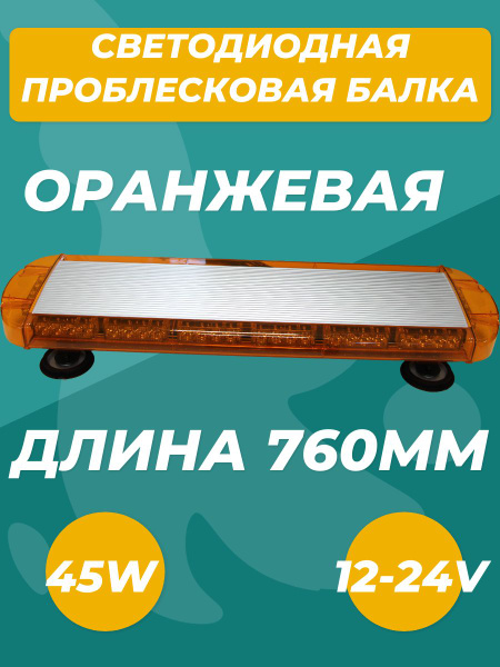 Проблесковая балка оранжевая светодиодная четырехсторонняя 760мм, 12-24 ...