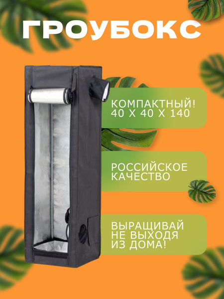 Гроубокс MAGICBOX 40х40х140 см для выращивания растений купить на OZON ...
