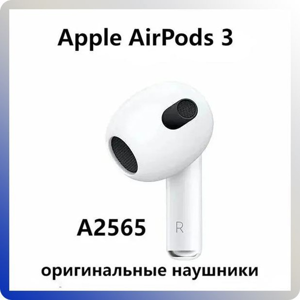 Правый наушник Apple AirPods 3 (R) A2565 (оригинал) купить на OZON по ...