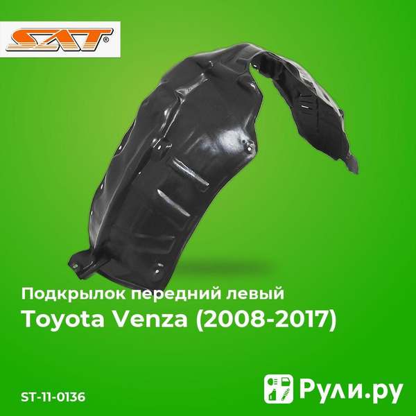 Подкрылок Toyota Venza 08-12 (Спереди/ Справа)