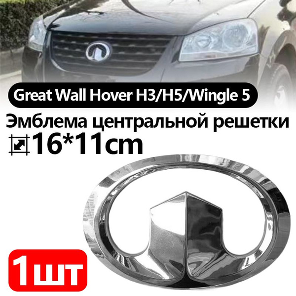Эмблема решетки радиатора Great Wall Hover H3 Great Wall Hover H5 Great ...