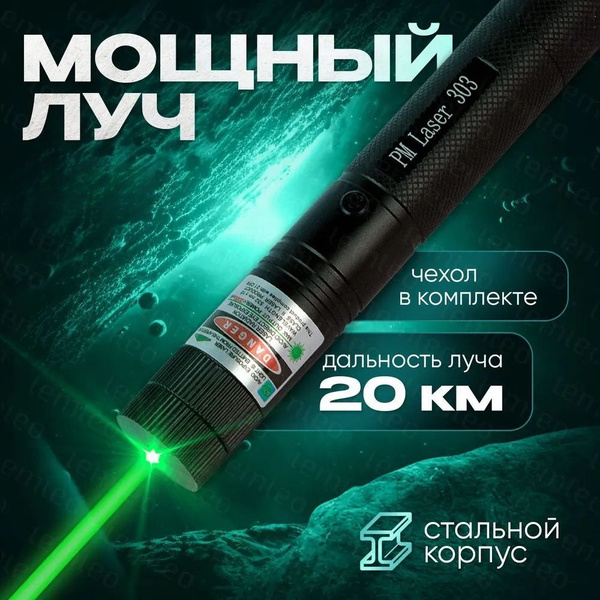 Лазерная указка мощная. Зеленый луч. С аккумулятором купить на OZON по ...