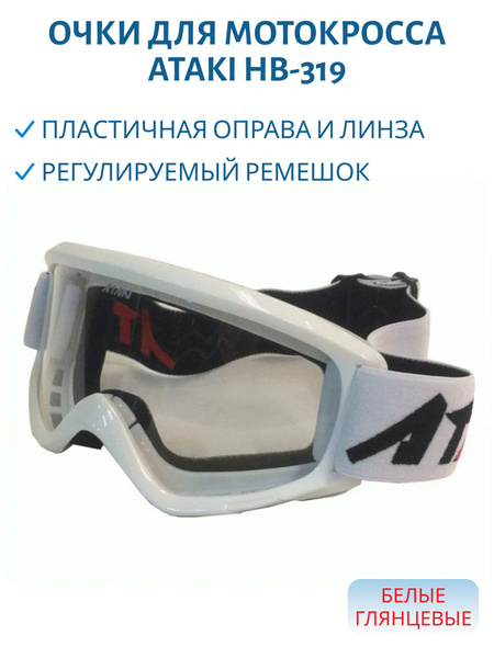 Очки для мотокросса ATAKI HB-319, белые глянцевые купить c доставкой на ...