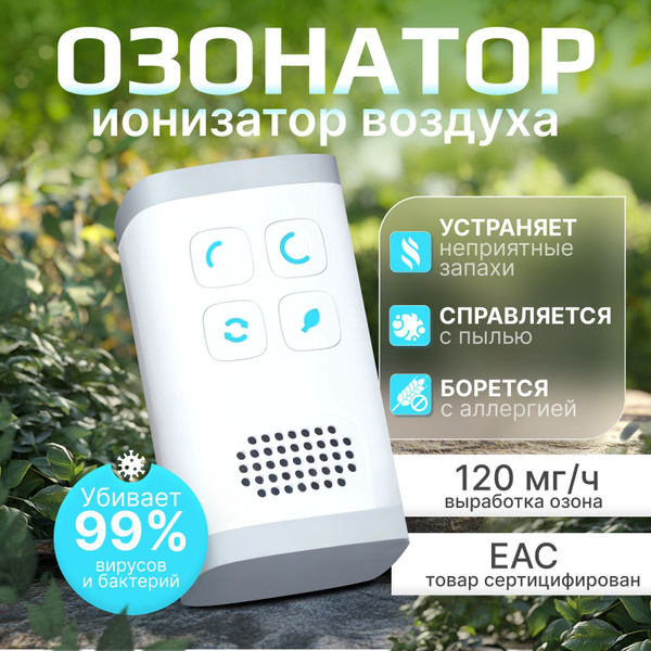 Озонатор Озонатор ионизатор купить на OZON по низкой цене (1865717015)