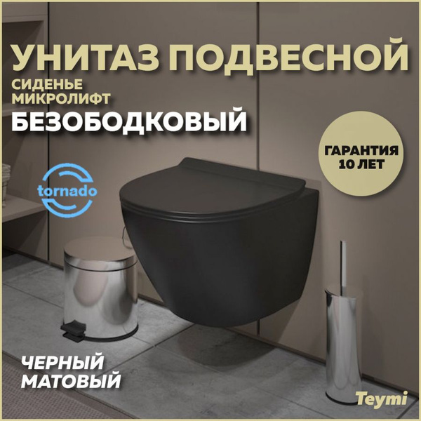 Унитаз подвесной торнадо безободковый с быстросъемным сиденьем ...