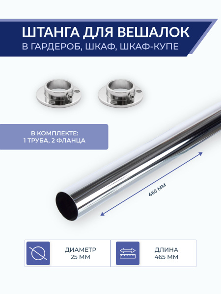 Штанга мебельная круглая для шкафа 500 мм. (L-465) с креплениями, D25 ...