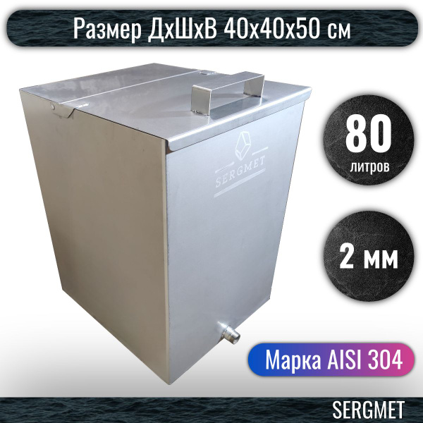 Бак для бани из нержавейки 80 л. 2 мм/AISI 304 (40х40х50 см) купить на ...