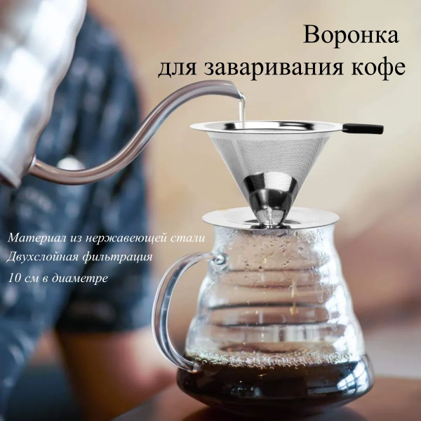Воронка для заваривания кофе, Кофейный безбумажный фильтр из ...