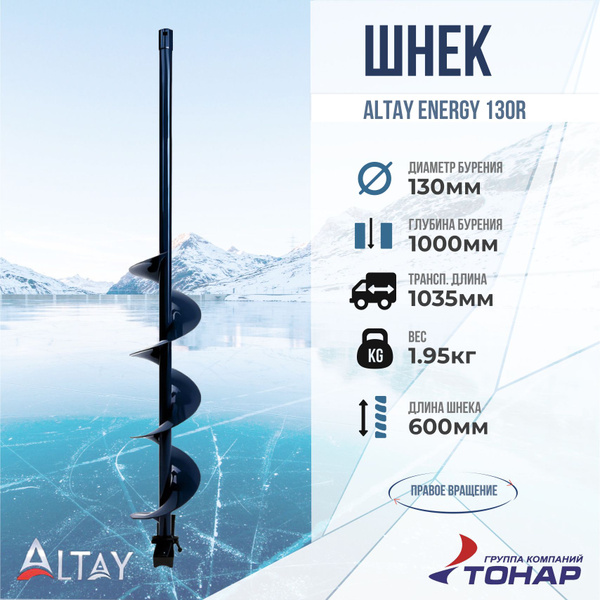 Шнек "ТОНАР" ALTAY ENERGY под шуруповерт 130R правое вращение (SAE-130R ...