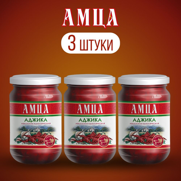 Аджика АМЦА абхазская классическая 200г 3шт купить на OZON по низкой ...